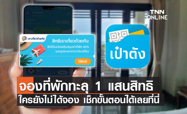 เราเที่ยวด้วยกัน เฟส 3 คึกคัก! คนแห่จองโรงแรมที่พักทะลุ 1 แสนสิทธิ!