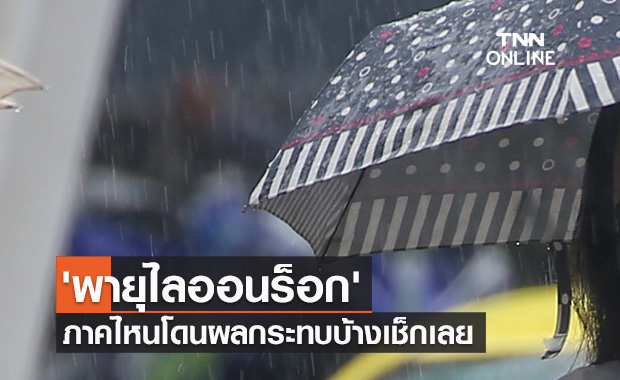 ประกาศฉบับ13 'พายุไลออนร็อก' ทำไทยฝนเพิ่ม ภาคไหนโดนผลกระทบบ้างเช็กเลย