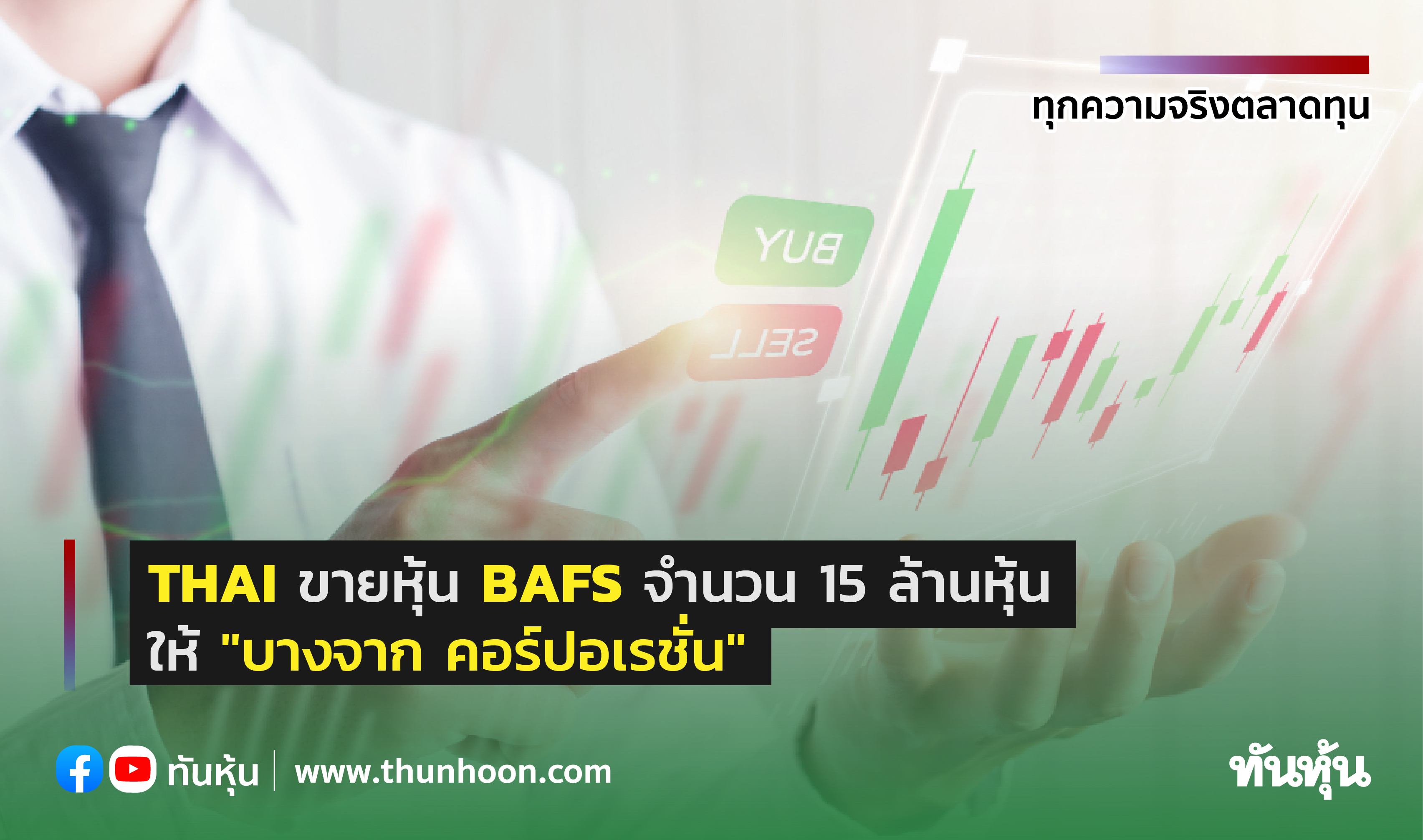 THAI ขายหุ้น BAFS จำนวน 15 ล้านหุ้นให้ "บางจาก คอร์ปอเรชั่น"