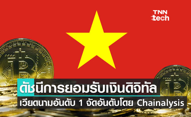 เวียดนามอันดับ 1 ประเทศที่ยอมรับเงินดิจิทัล (Cryptocurrency) มากที่สุดในโลก