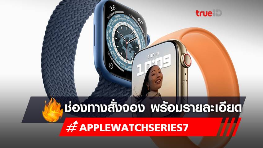 เช็ก "Apple Watch Series 7" มีสีไหน ทำอะไรได้บ้าง พร้อมลิ้งค์สั่งซื้อ Apple Watch