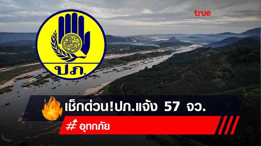 ปภ. แจ้ง 57 จังหวัด ให้เฝ้าระวังพื้นที่เสี่ยงน้ำหลาก ดินถล่ม น้ำล้นอ่าง และน้ำล้นตลิ่ง