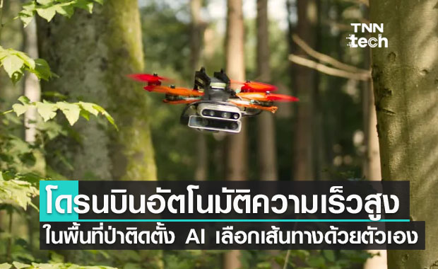 โดรนบินอัตโนมัติความเร็วสูงในพื้นที่ป่าไม้ติดตั้งปัญญาประดิษฐ์