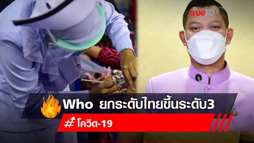 องค์การอนามัยโลก ประกาศยกระดับระบบวัคซีนไทย มีประสิทธิภาพระดับ 3