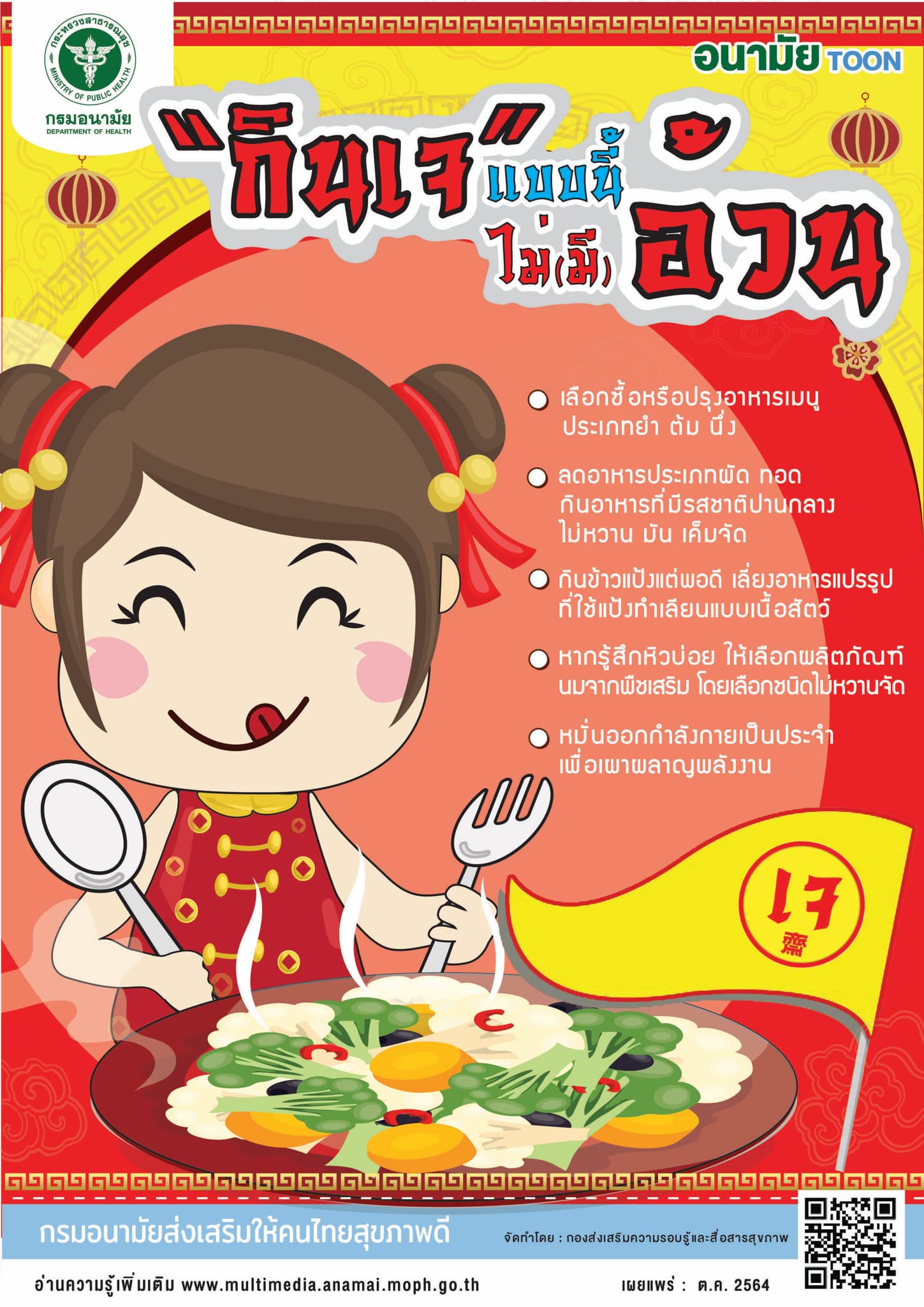 กรมอนามัย แนะ กินเจ 2564 ปีนี้ เลือกอาหารเจแบบไหน ไม่อ้วนแน่นอน