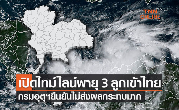 เปิดไทม์ไลน์พายุ 3 ลูกเข้าไทย กรมอุตุฯ ยืนยันไม่ส่งผลกระทบมาก