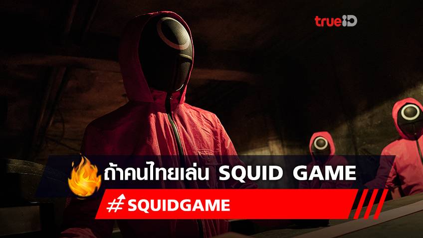 ถ้าคนไทยเล่น "Squid Game" จะเล่นเกมอะไรดี?