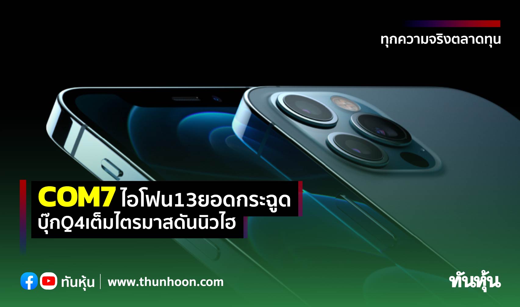 COM7ไอโฟน13ยอดกระฉูด บุ๊กQ4เต็มไตรมาสดันนิวไฮ