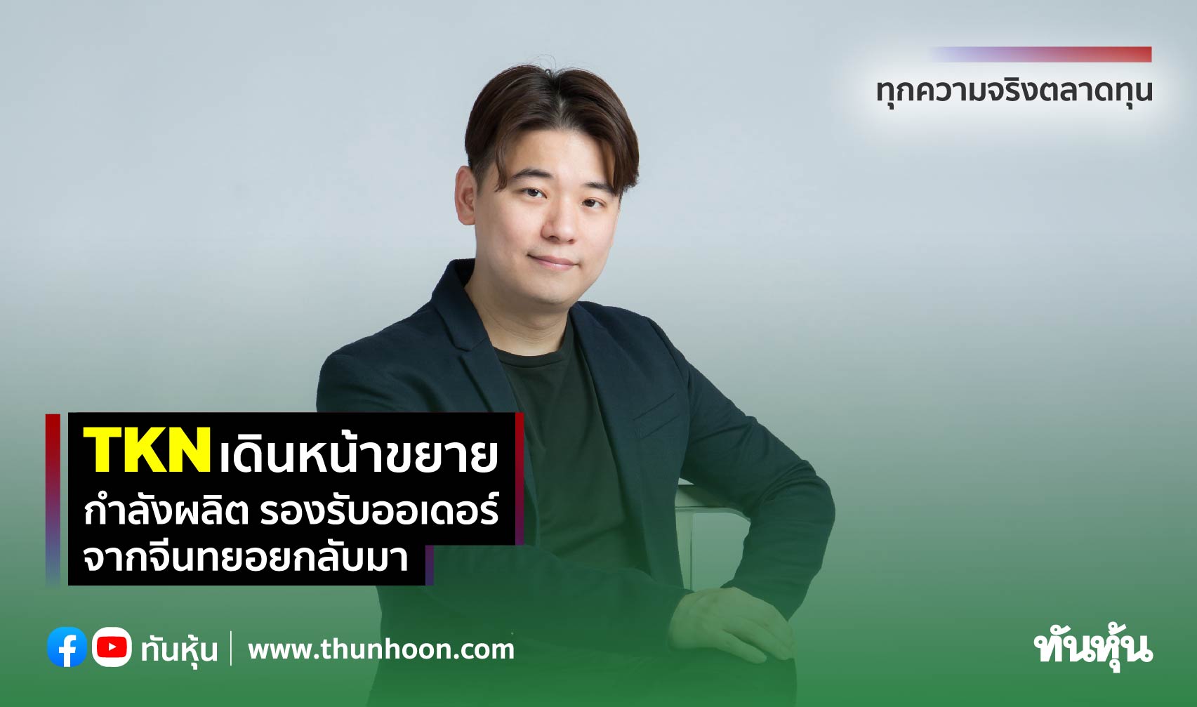 TKN เดินหน้าขยายกำลังผลิต รองรับออเดอร์จากจีนทยอยกลับมา