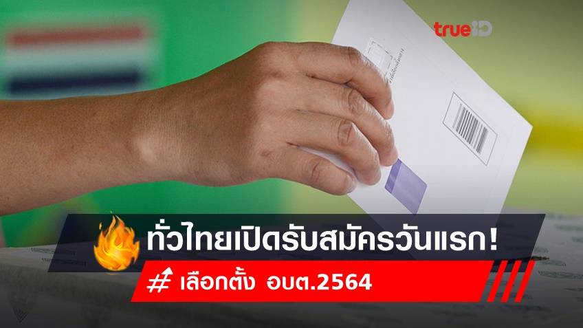 เลือกตั้ง อบต.2564 : ทั่วไทยเปิดรับสมัคร คึกคักขนาดไหน?