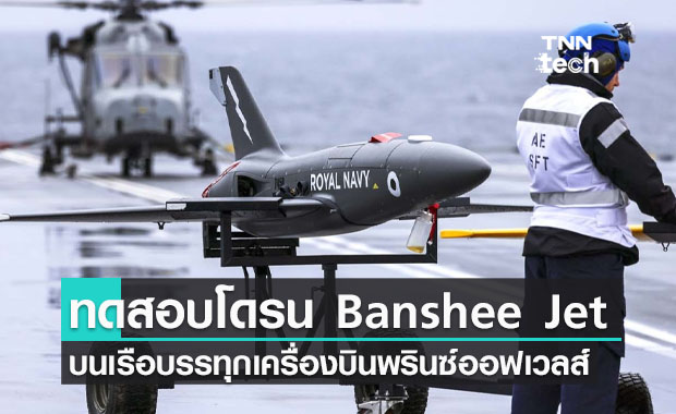โดรน Banshee Jet 80+ ถูกทดสอบบนเรือบรรทุกเครื่องบินพรินซ์ออฟเวลส์