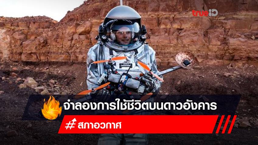 ออสเตรเลียจับมืออิสราเอล จำลองการใช้ชีวิตบนดาวอังคารในทะเลทราย หวังเตรียมท่องอวกาศ