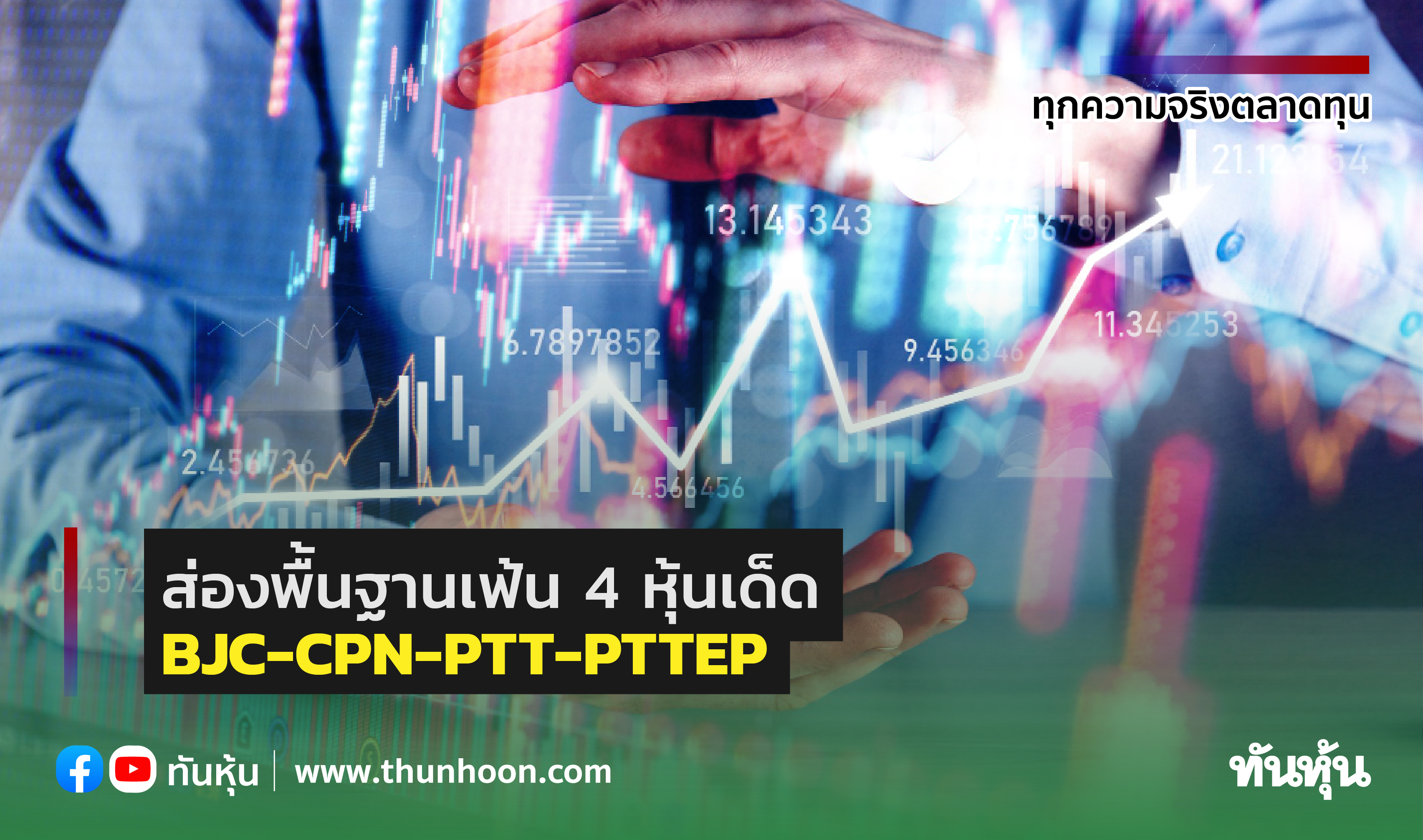 ส่องพื้นฐานเฟ้น 4 หุ้นเด็ด  BJC-CPN-PTT-PTTEP