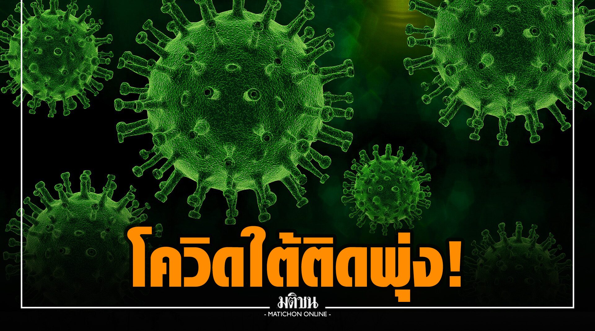 'โควิดชายแดนใต้' ยอดติดเชื้อพุ่ง 1,999 ราย หายใจรดต้นคอ 'กทม.-ปริมณฑล' สุดสลดเด็ก 3 เดือนดับ