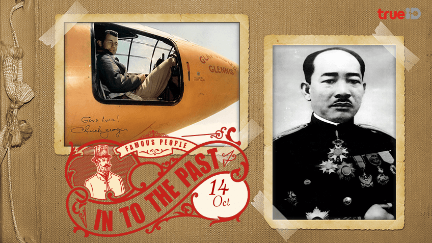 Into the past : เจ้าเพชรราช รัตนวงศา นายกรัฐมนตรีคนแรกของลาว สิ้นพระชนม์ , ชัก เยเกอร์ นักบินทดสอบชาวอเมริกัน เป็นบุคคลแรกที่บินด้วยความเร็วเหนือเสียง (14ต.ค.)