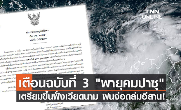 อุตุฯเตือน ฉ.3 "พายุคมปาซุ" เตรียมขึ้นฝั่งเวียดนาม อีสานรอรับมือฝนตกหนัก!