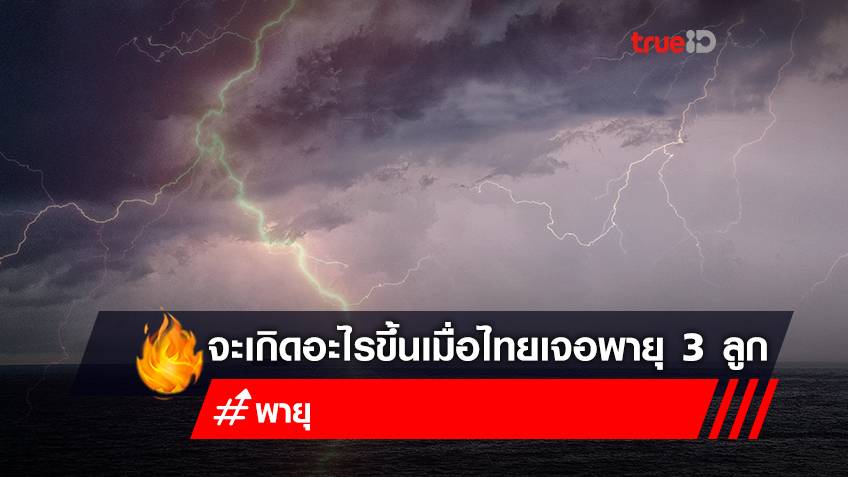 จับตา “พายุคมปาซุ” พายุเข้าไทยลูกใหม่ จะเกิดอะไรขึ้นเมื่อไทยเจอพายุ 3 ลูก