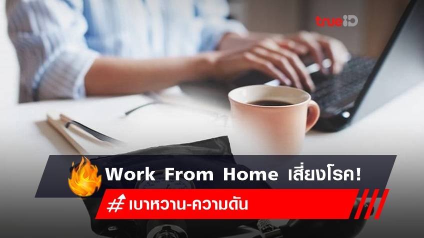 Work From Home เสี่ยงโรค! แพทย์เตือนพฤติกรรมเนือยนิ่ง ทำป่วย 'เบาหวาน-ความดัน'