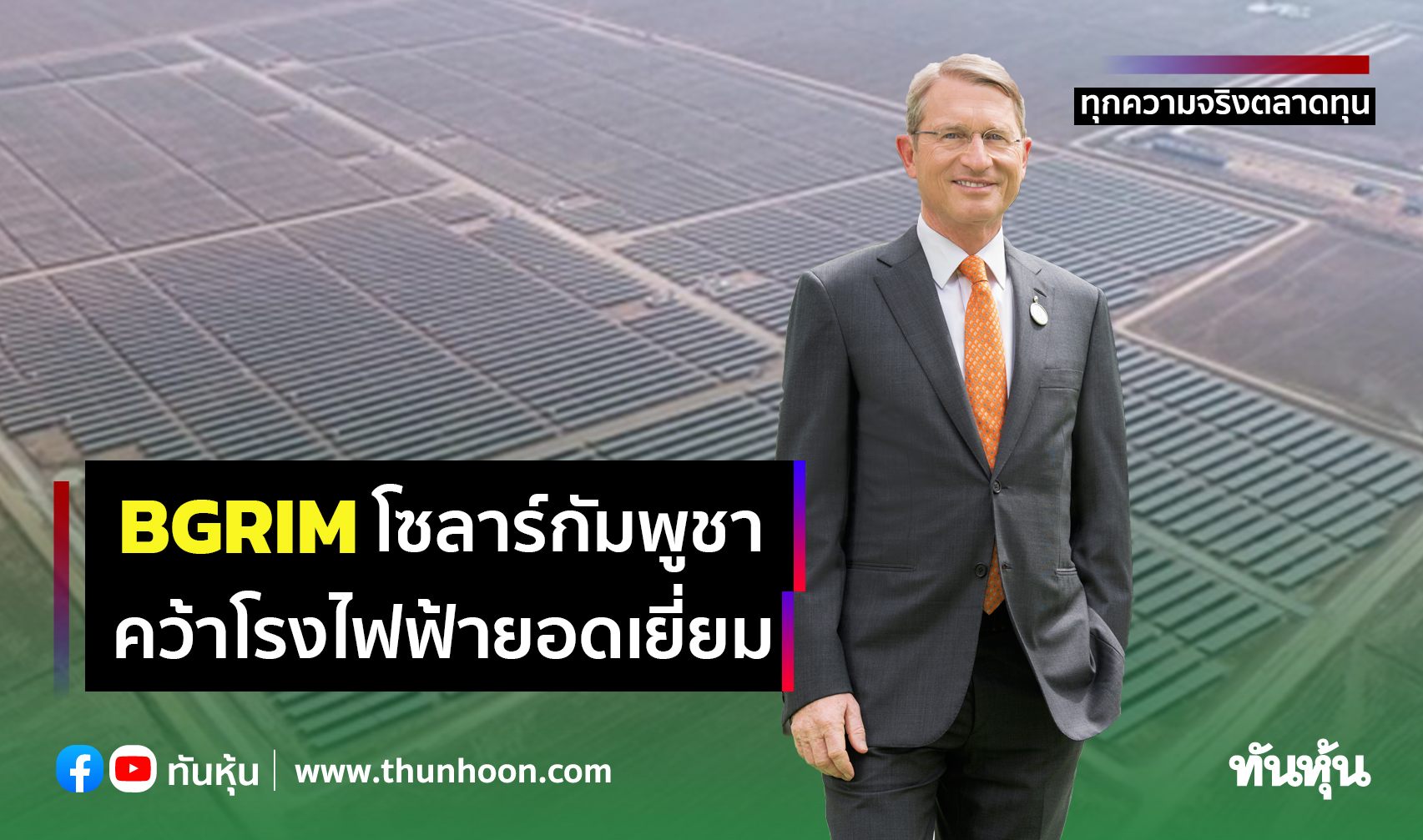 BGRIMโซลาร์กัมพูชา คว้าโรงไฟฟ้ายอดเยี่ยม