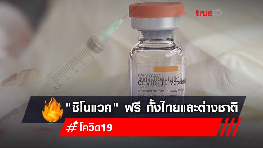 โรงพยาบาลบางปะกอก เปิด walk in ฉีดวัคซีน "ซิโนแวค" เข็มแรก ฟรี ทั้งคนไทยและต่างชาติ