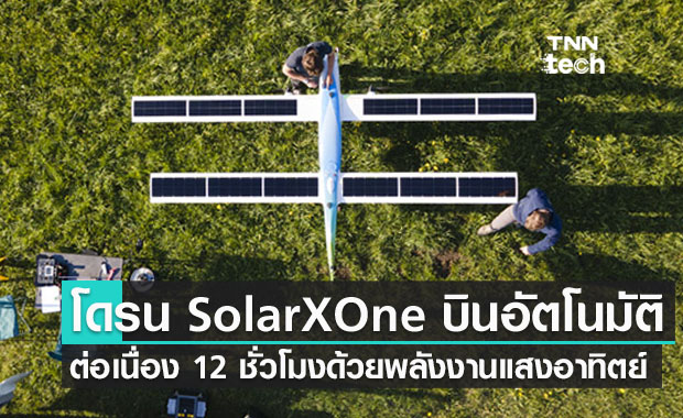โดรน SolarXOne บินอัตโนมัติต่อเนื่อง 12 ชั่วโมงด้วยพลังงานแสงอาทิตย์