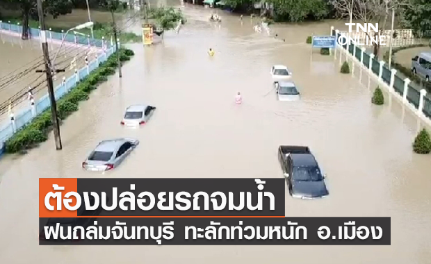 ฝนถล่มจันทบุรี น้ำป่าหลากท่วมอำเภอเมืองและท่าใหม่
