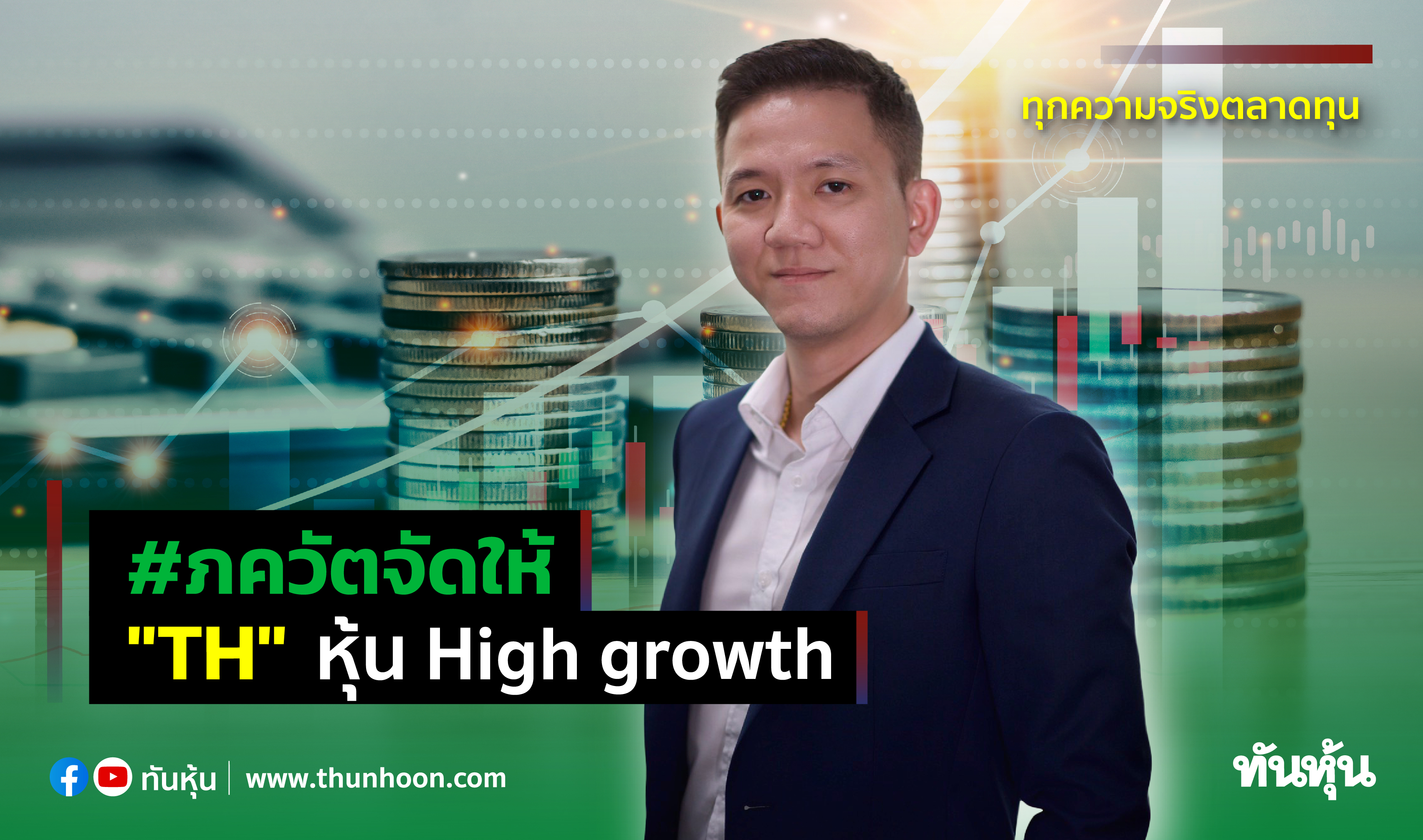 #ภควัตจัดให้ "TH" หุ้น High growth