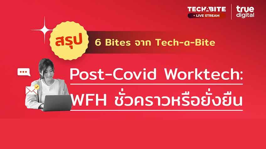 Special Content: สรุป 6 bites จากรายการ Tech-a-Bite “Post-Covid Worktech: WFH ชั่วคราวหรือยั่งยืน”