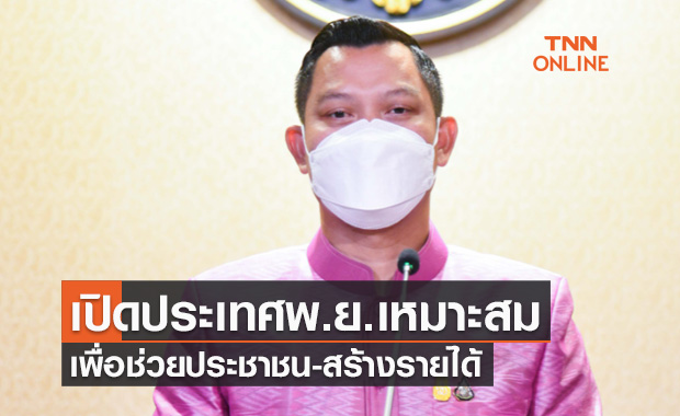โฆษกรัฐบาลแจงเปิดประเทศช่วงพ.ย.เหมาะสม เพื่อช่วยประชาชน-สร้างรายได้