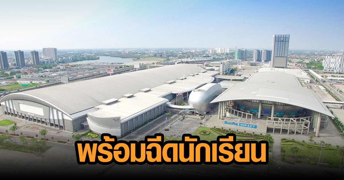 สนามฉีดอิมแพ็คเมืองทองธานี พร้อมฉีดวัคซีนนักเรียนกว่า 6.8 หมื่นราย 15-17 ต.ค.นี้