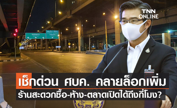 ศบค.ลดเวลาเคอร์ฟิว 5 ทุ่ม - ตี 3 ตลาด-ห้าง-ร้านสะดวกซื้อ เปิดถึงกี่โมงเช็กเลย!