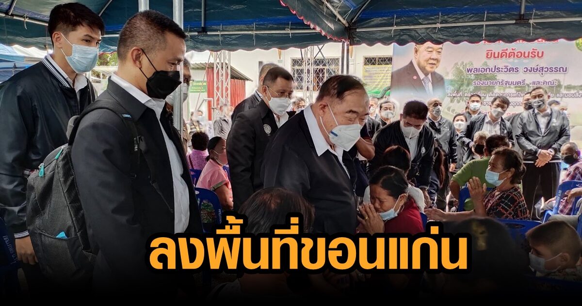 ‘บิ๊กป้อม’ ลงพื้นที่ตรวจน้ำท่วมขอนแก่น สั่งเร่งช่วยเหลือ ปชช. เดินหน้าแผนจัดการน้ำทั้งระบบ