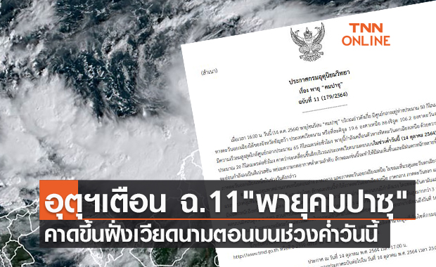 เตือน ฉ.11 คาด "พายุคมปาซุ" ขึ้นฝั่งเวียดนามค่ำนี้ ภาคไหนได้รับผลกระทบเช็กเลย!