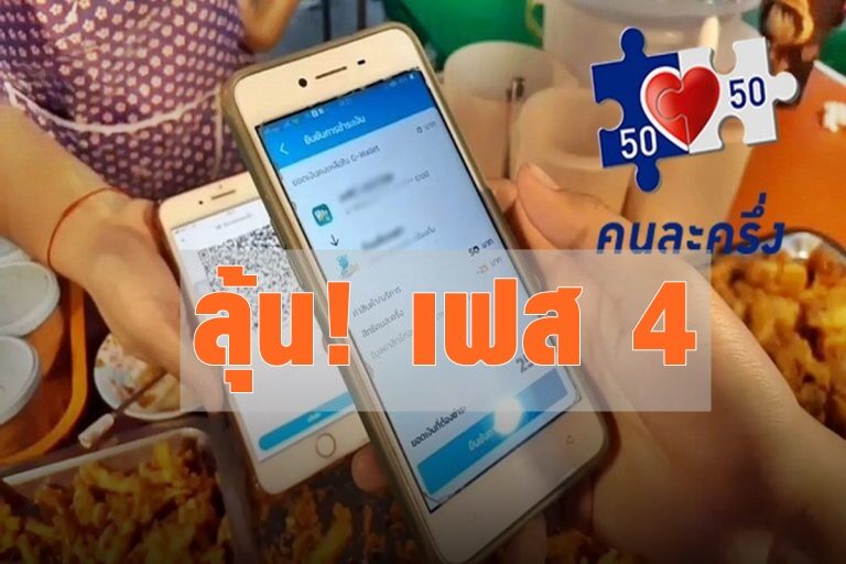 ลุ้น!! รัฐบาลเปิด 'คนละครึ่งเฟส 4' อัดกระสุนกระตุ้นใช้จ่ายโค้งสุดท้ายของปี