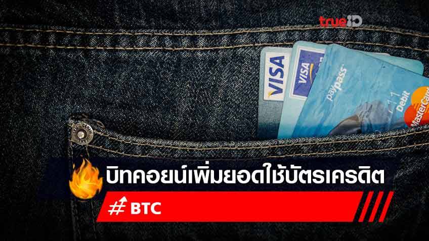 รางวัล Bitcoin กระตุ้นให้ผู้ถือบัตรเครดิต เพิ่มยอดใช้จ่ายอย่างถล่มทะลาย