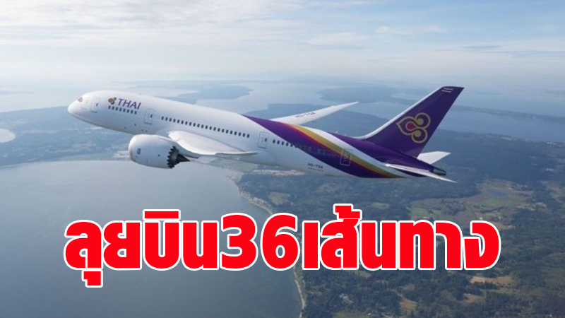 การบินไทย ลุย 36 เส้นทาง เที่ยวบินฤดูหนาว รับเปิดประเทศ 1 พ.ย.นี้ - ช่วยขับเคลื่อน-ฟื้นฟูเศรษฐกิจ
