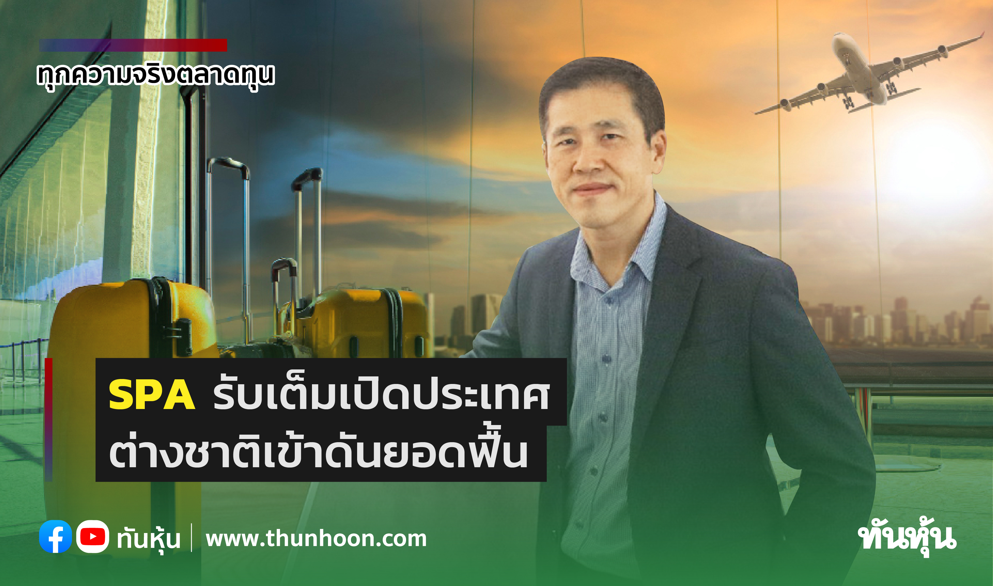 SPAรับเต็มเปิดประเทศ ต่างชาติเข้าดันยอดฟื้น