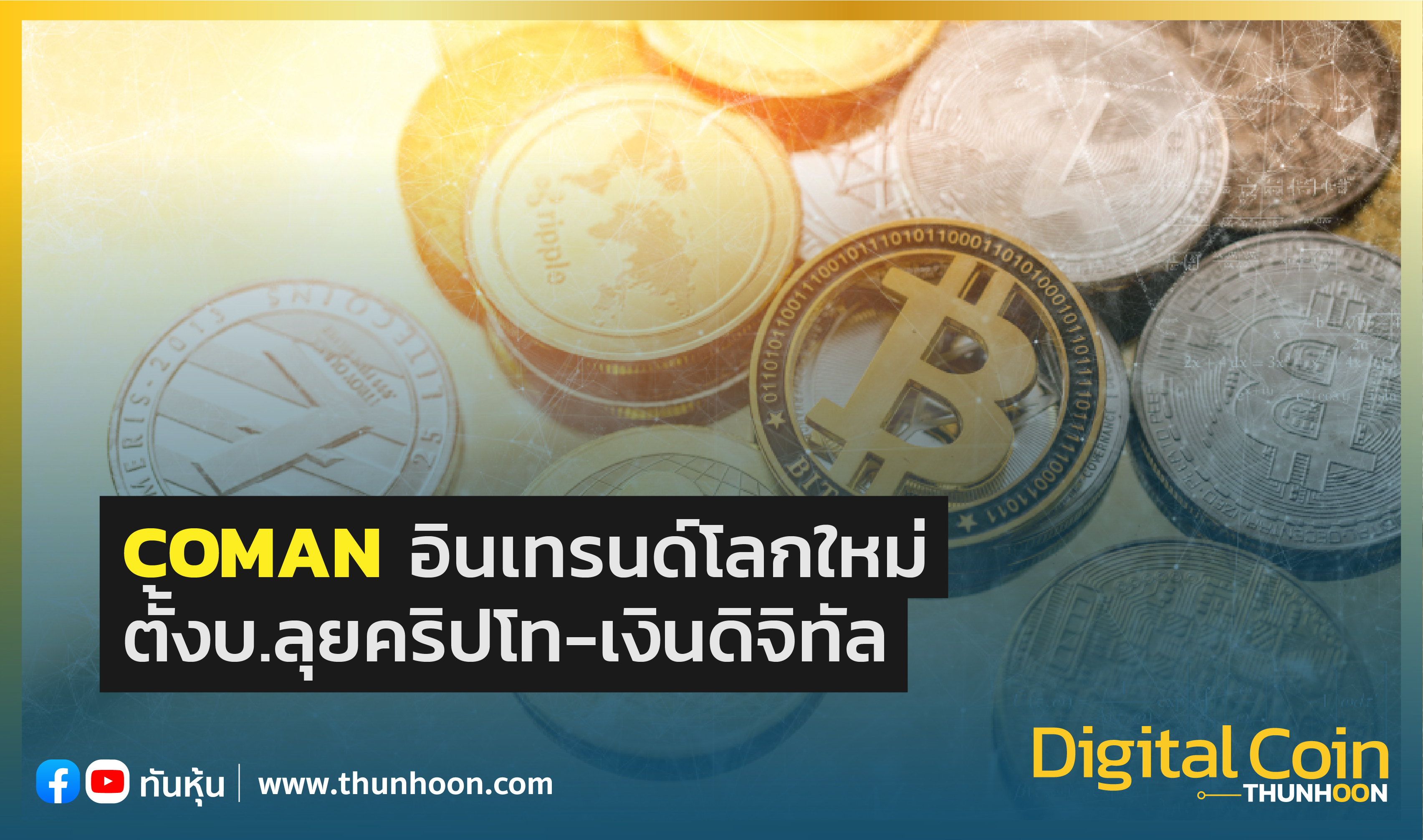 COMANอินเทรนด์โลกใหม่ ตั้งบ.ลุยคริปโท-เงินดิจิทัล