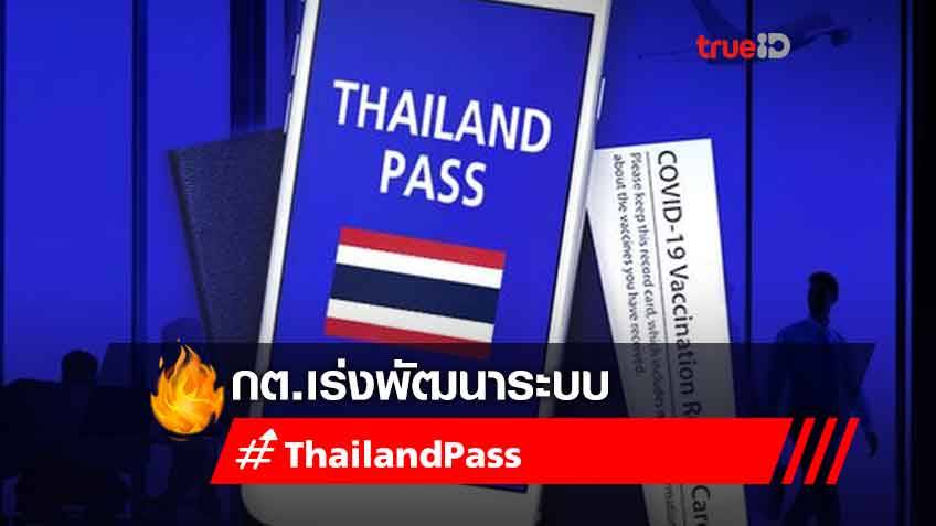 เร่งพัฒนาระบบ Thailand Pass แทน COE ลดขั้นตอนให้ทันเปิดประเทศ