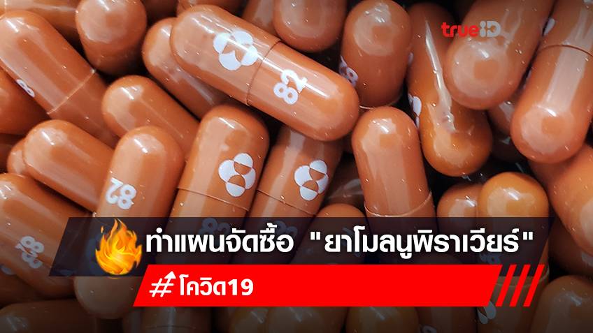ศบค.เห็นชอบ สธ.ทำแผนจัดซื้อ "ยาโมลนูพิราเวียร์" 50,000 คอร์ส
