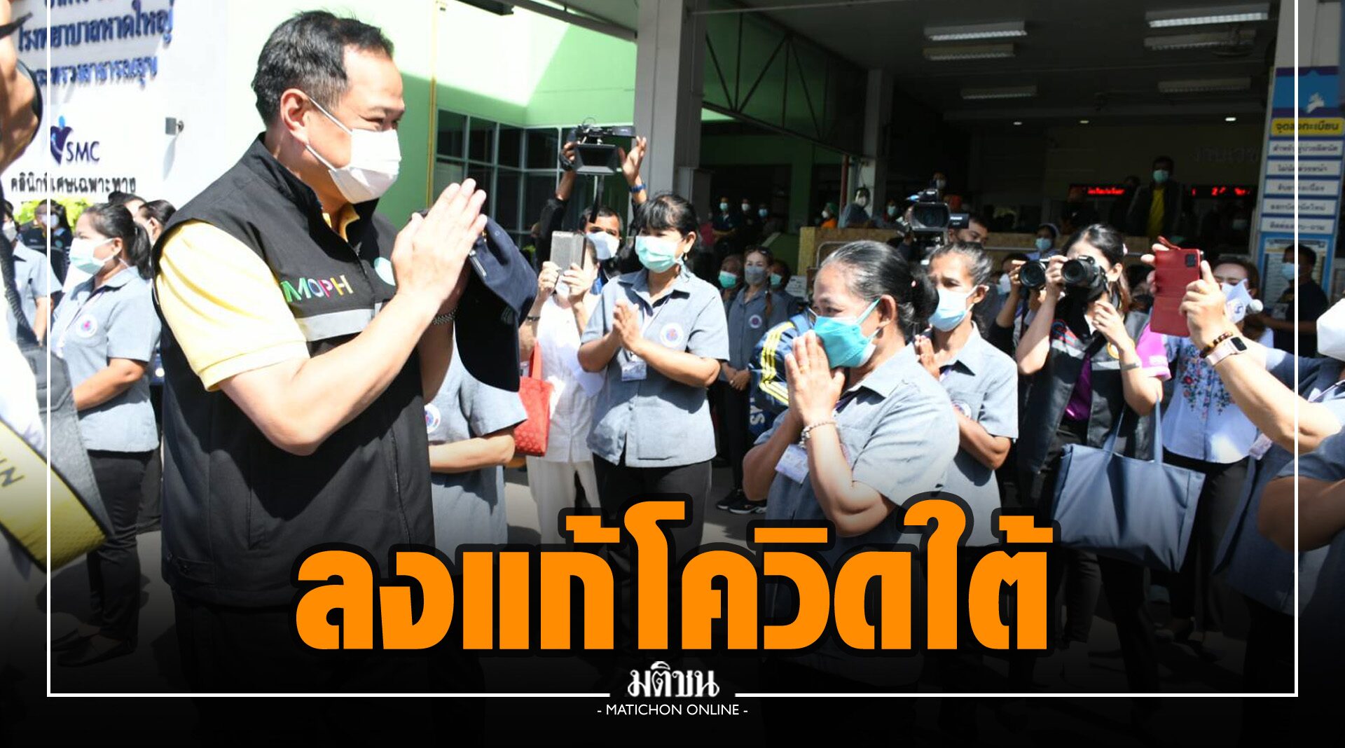 'อนุทิน' ลงใต้ เร่งแก้ปมโควิดชายแดน ตั้งเป้าภายในต.ค. จังหวัดปลายขวานได้วัคซีน 70%
