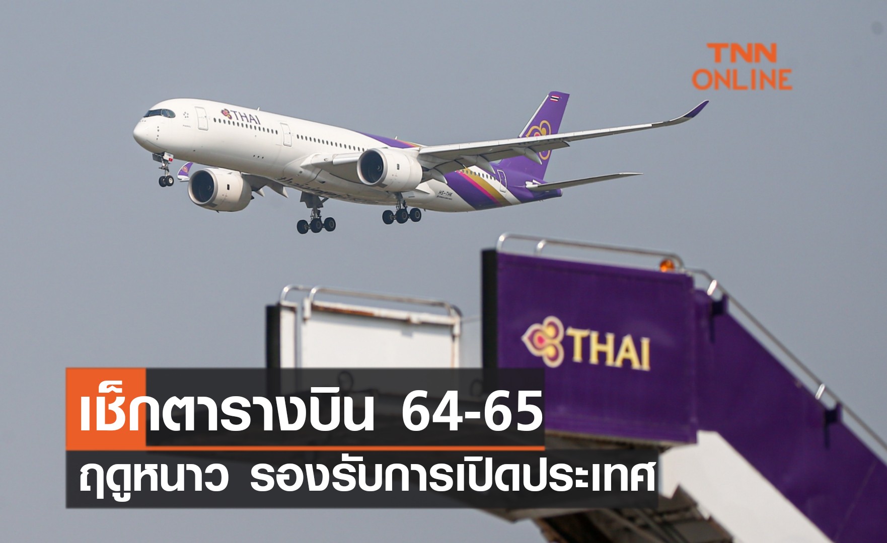 การบินไทย เปิดเที่ยวบินฤดูหนาว  2564-2565 รองรับนโยบายเปิดประเทศ