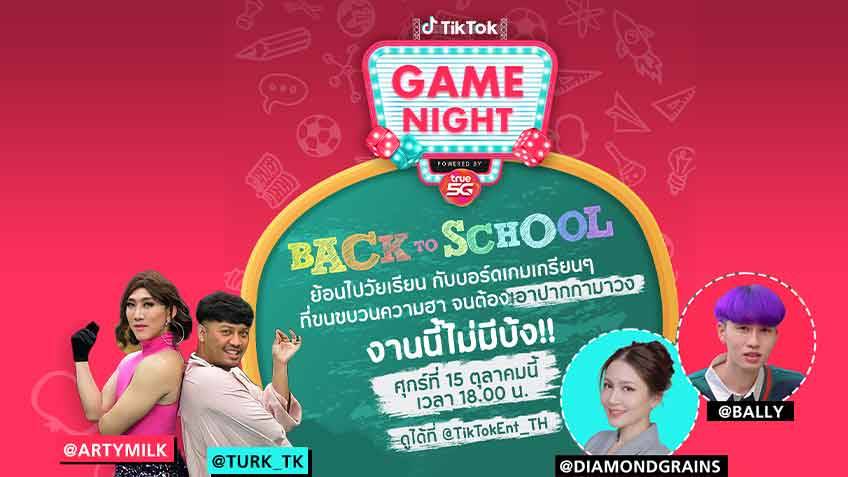 EP 2 มาแล้ว! TikTok Game Night กับธีม "Back to School" ที่รับรองว่า งานนี้ไม่มีบ้ง!