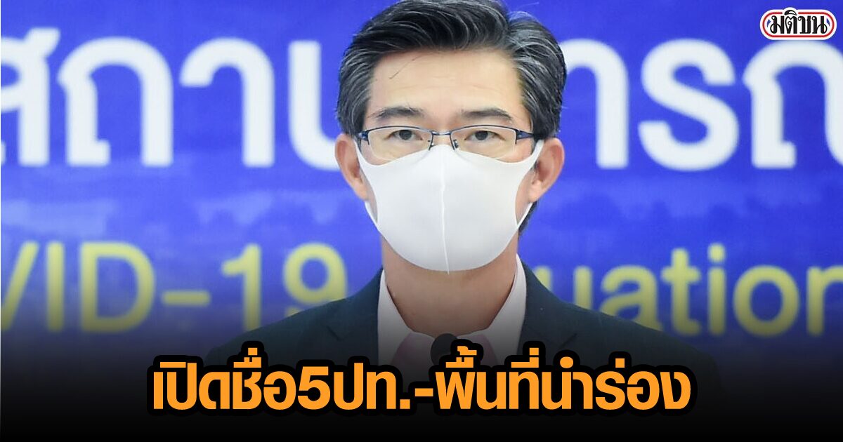 เปิดชื่อ 5 ปท.-พื้นที่นำร่องท่องเที่ยว-เศรษฐกิจ รับเปิดเมือง พ.ย.-ธ.ค.นี้