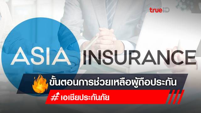 แนวทางช่วยเหลือ ผู้ถือประกัน "เอเชียประกันภัย" หลังถูกเพิกถอนใบอนุญาต ต้องทำอย่างไร? แนวทางช่วยเหลือ ผู้ถือประกัน "เอเชียประกันภัย" หลังถูกเพิกถอนใบอนุญาต ต้องทำอย่างไร?