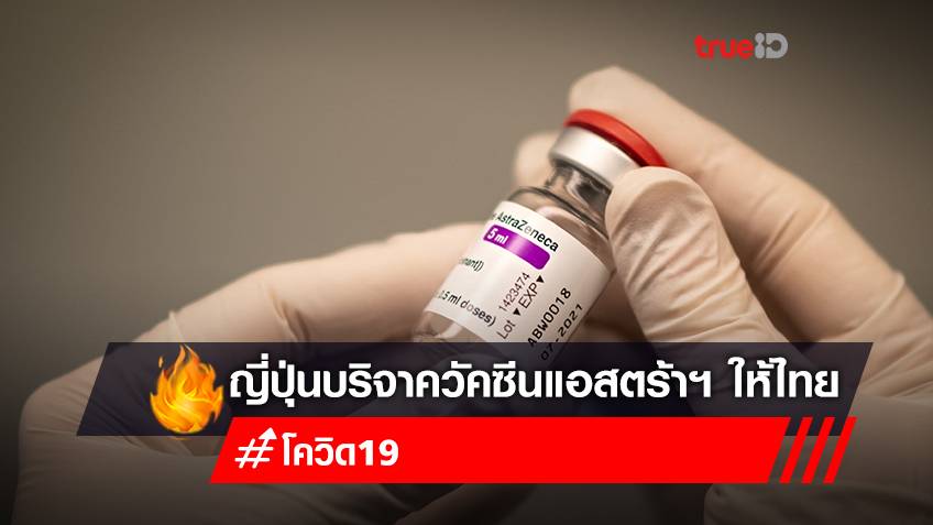 รัฐบาลญี่ปุ่นประกาศมอบวัคซีนโควิดให้ไทย เพิ่มอีก 385,210 โดส
