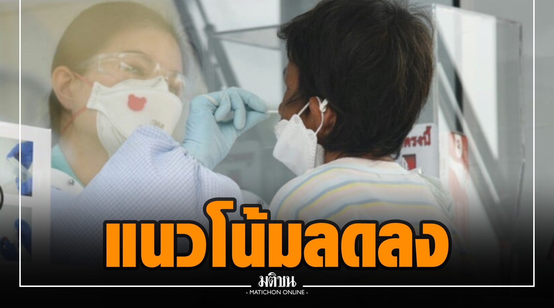 ผลตรวจ ATK ชี้กรุงเทพฯ โควิดมีแนวโน้มลดลง ทีม Bangkok CCRT ค้นหาผู้ป่วยในชุมชนต่อเนื่อง
