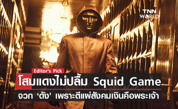 Squid Game ดังจริงจัง จนเกาหลีเหนือหยิบมา ‘เฉ่ง’ สังคมเกาหลีใต้