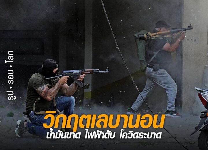 วิกฤตเลบานอน : น้ำมันขาด ไฟฟ้าดับ โควิดระบาด