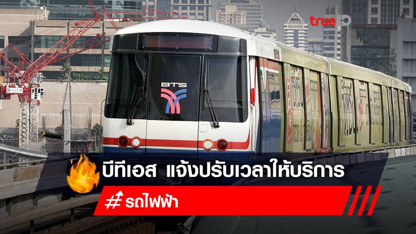 คลายล็อดดาวน์ รถไฟฟ้าบีทีเอส แจ้งปรับเวลาให้บริการ เริ่ม 16 ต.ค.